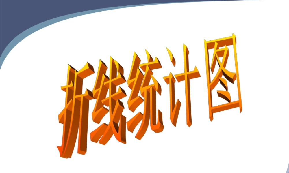 沪教小学数学四下《3.1折线统计图的认识》PPT课件 (4).ppt