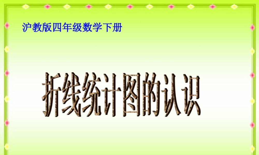沪教小学数学四下《3.1折线统计图的认识》PPT课件 (1).ppt