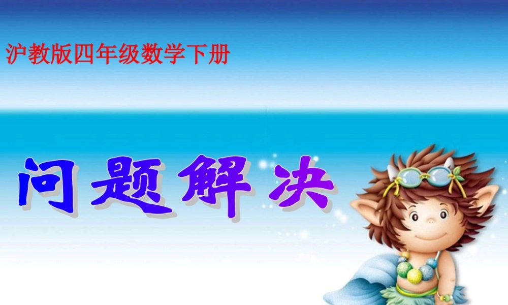 沪教小学数学四下《5.1问题解决》PPT课件 (1).ppt