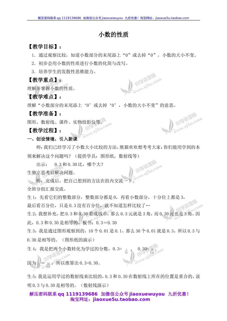 沪教小学数学四下《2.4小数的性质》word教案 (4).doc_第1页