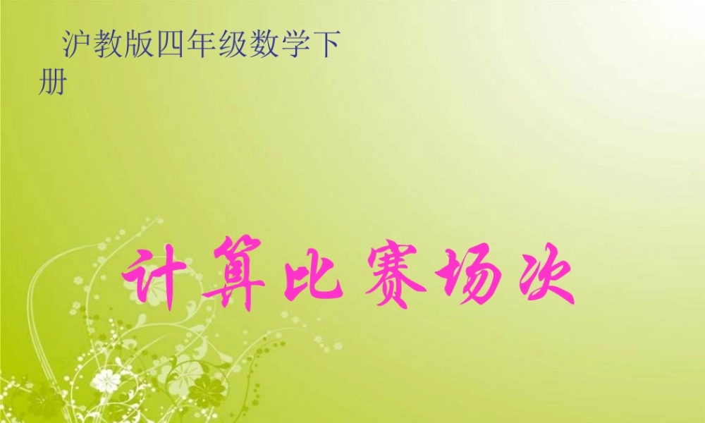 沪教小学数学四下《5.8计算比赛场次》PPT课件 (2).ppt