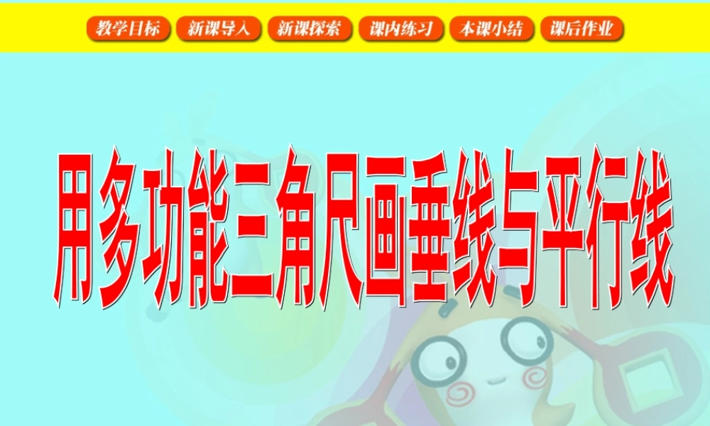 沪教小学数学四下《5.6用多功能三角尺画垂线与平行线》PPT课件 (1).ppt