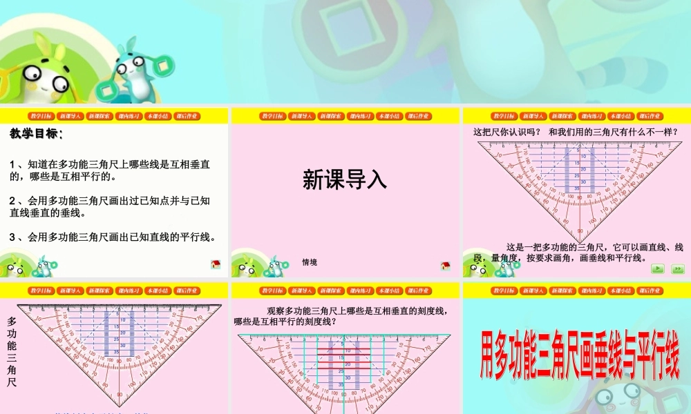沪教小学数学四下《5.6用多功能三角尺画垂线与平行线》PPT课件 (1).ppt