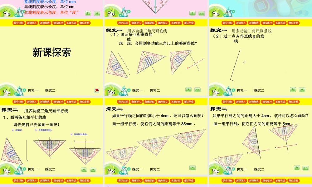 沪教小学数学四下《5.6用多功能三角尺画垂线与平行线》PPT课件 (1).ppt