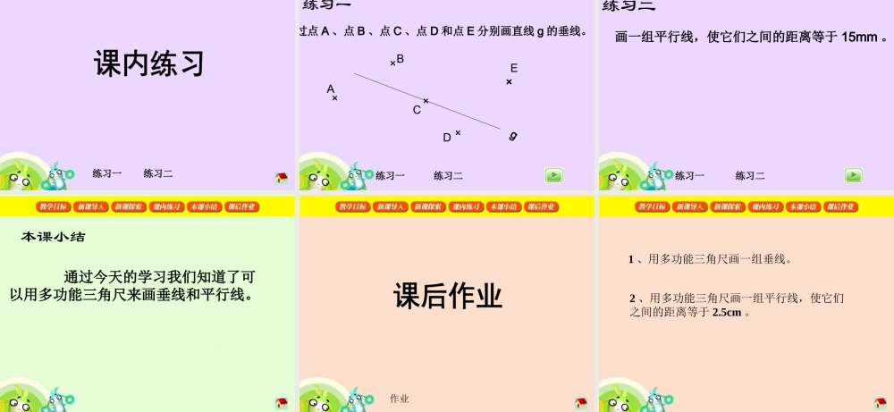 沪教小学数学四下《5.6用多功能三角尺画垂线与平行线》PPT课件 (1).ppt