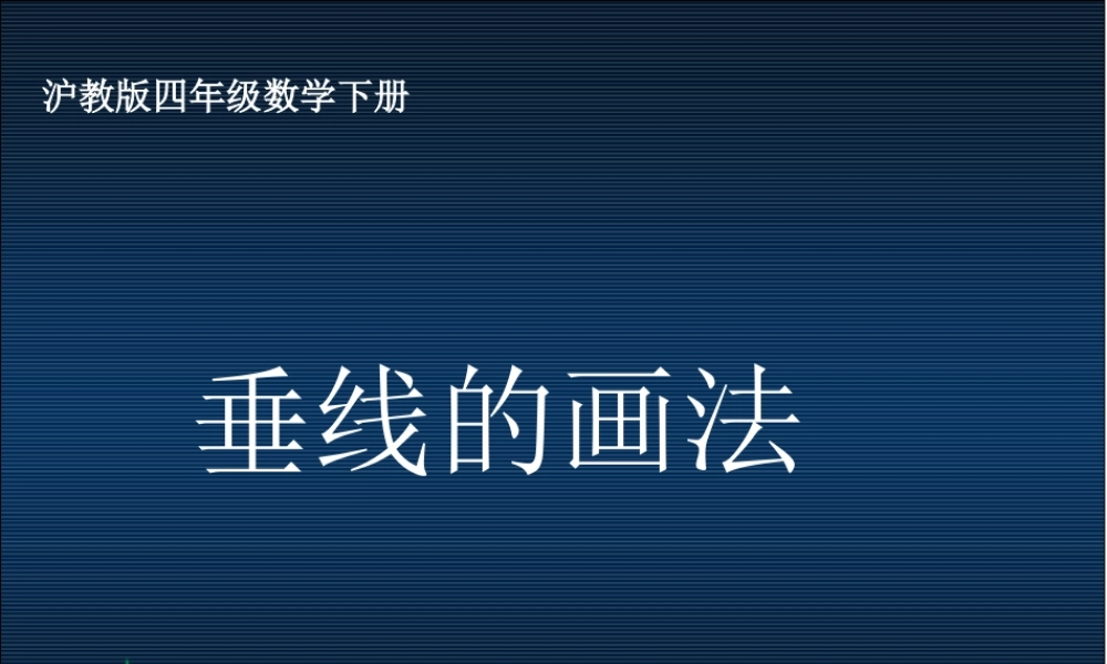 （沪教版）四年级数学下册课件 垂线的画法.ppt