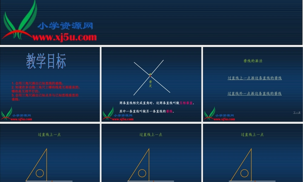 （沪教版）四年级数学下册课件 垂线的画法.ppt