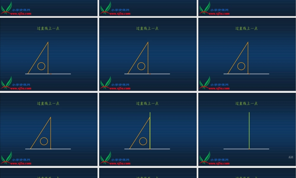（沪教版）四年级数学下册课件 垂线的画法.ppt