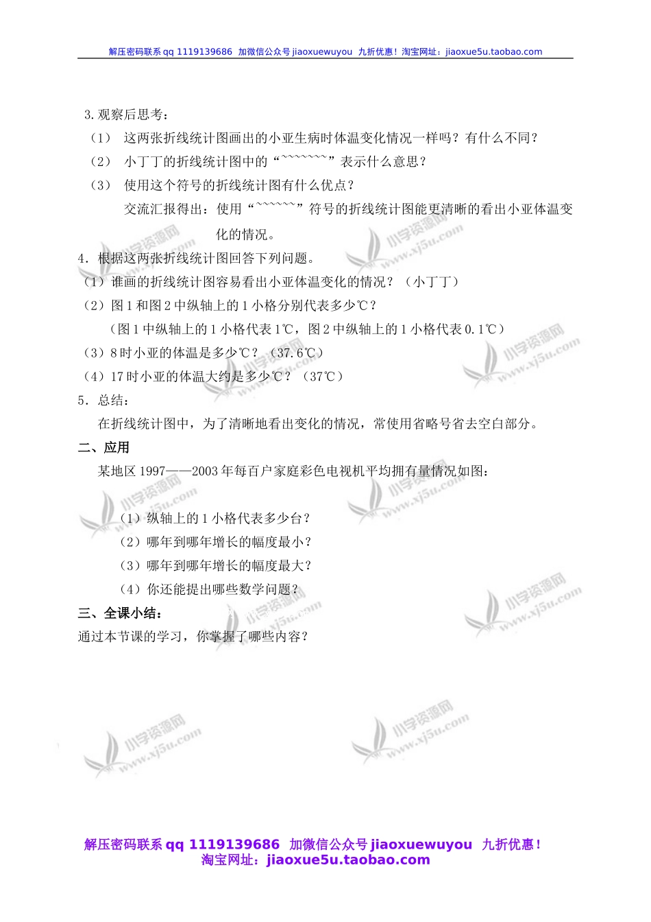 沪教小学数学四下《3.1折线统计图的认识》word教案 (6).doc_第2页