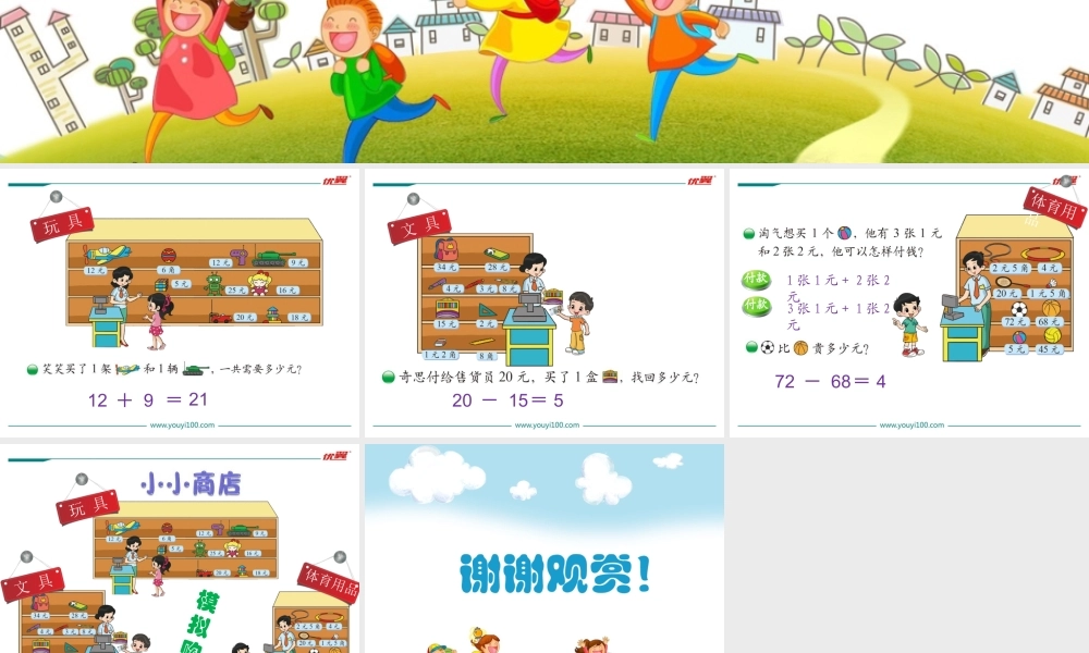 第3课时 小小商店.ppt