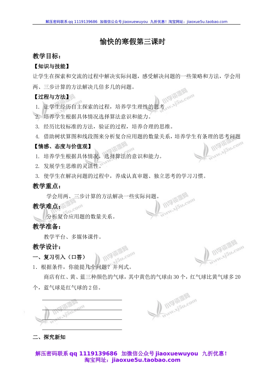 沪教小学数学四下《1.4愉快的寒假》word教案 (4).doc_第1页