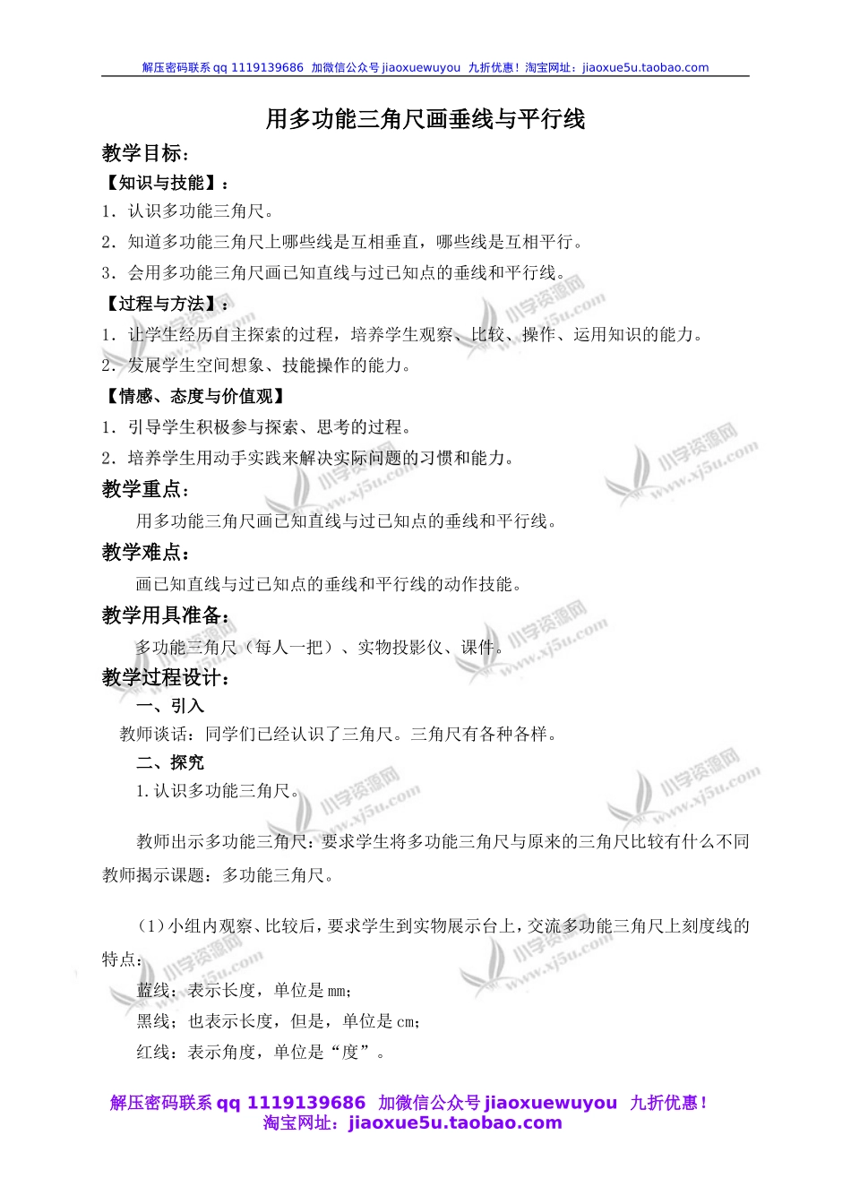 沪教小学数学四下《5.6用多功能三角尺画垂线与平行线》word教案 (1).doc_第1页