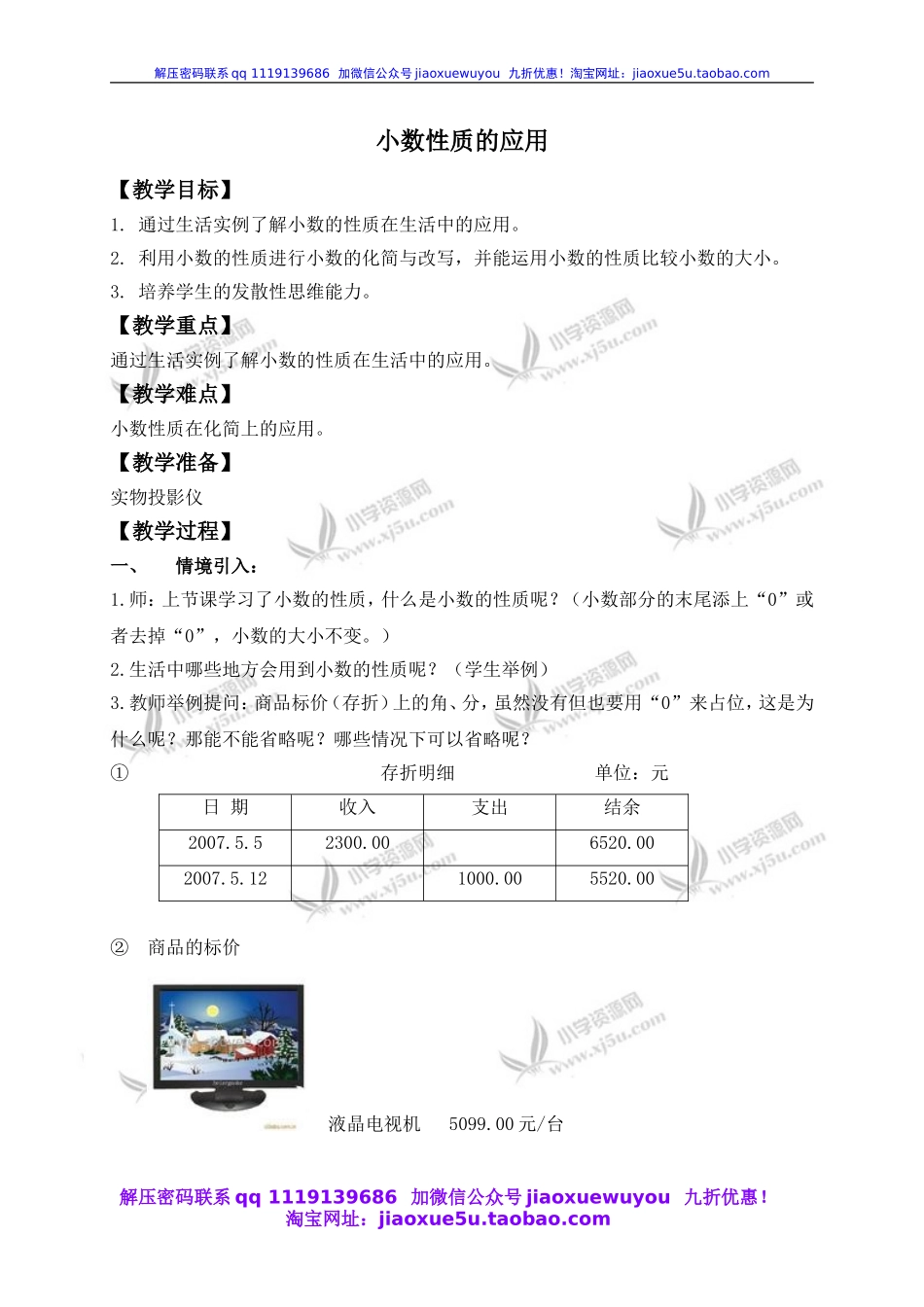 沪教小学数学四下《2.4小数的性质》word教案 (5).doc_第1页