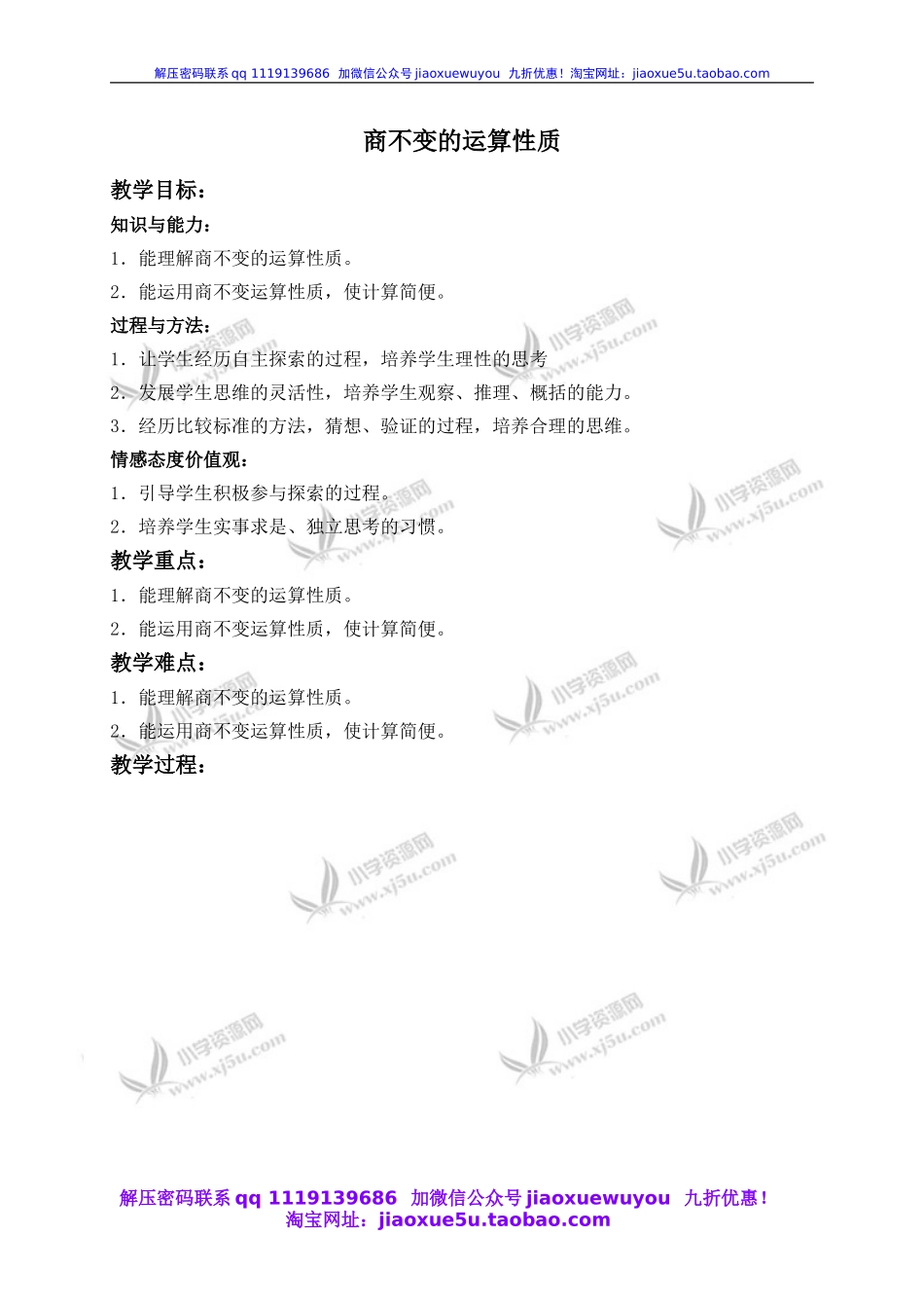 （沪教版）四年级数学下册教案 商不变的运算性质.doc_第1页