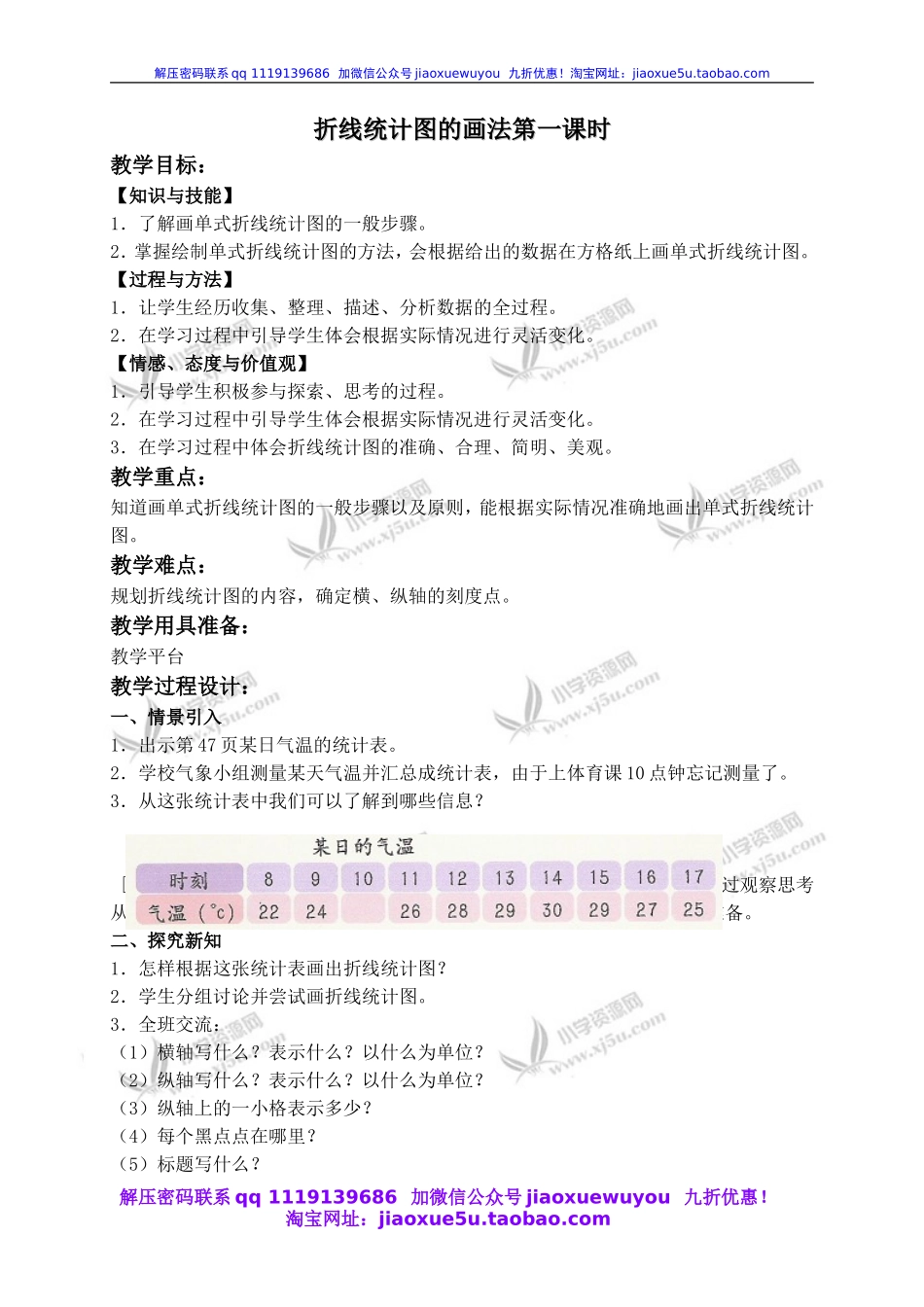 沪教小学数学四下《3.2折线统计图的画法》word教案 (1).doc_第1页