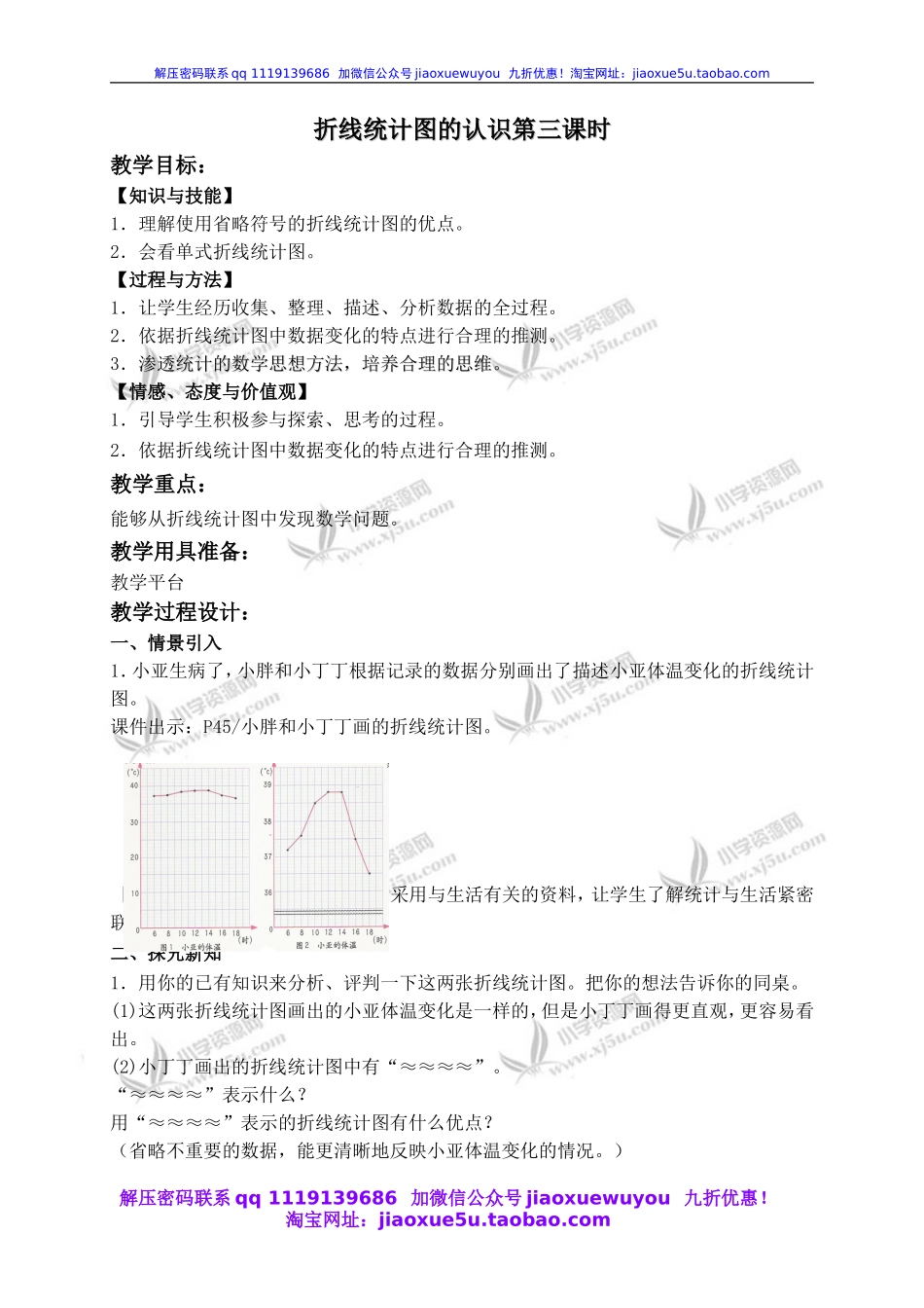 沪教小学数学四下《3.1折线统计图的认识》word教案 (7).doc_第1页