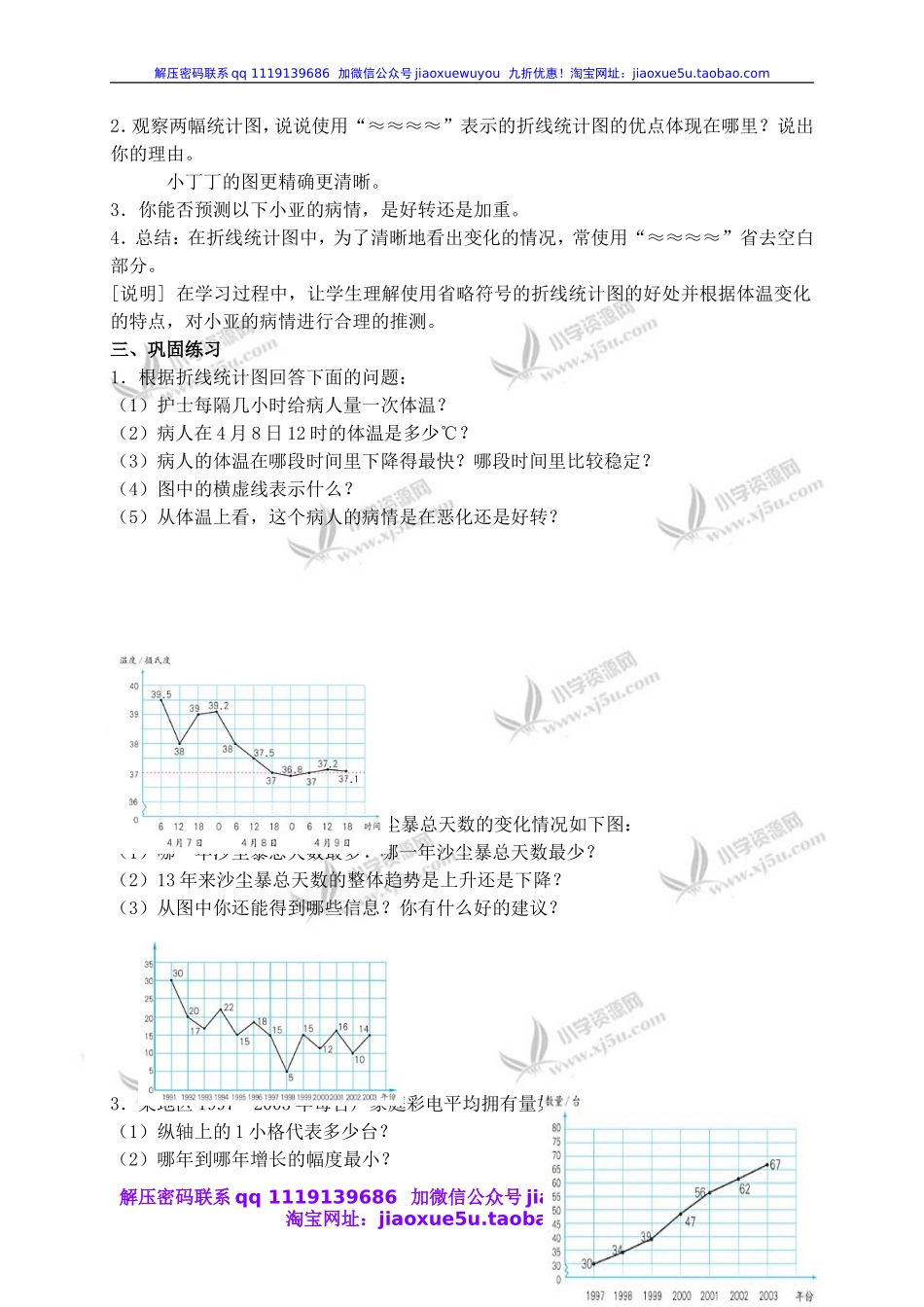 沪教小学数学四下《3.1折线统计图的认识》word教案 (7).doc_第2页
