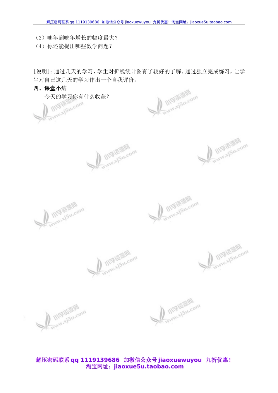 沪教小学数学四下《3.1折线统计图的认识》word教案 (7).doc_第3页