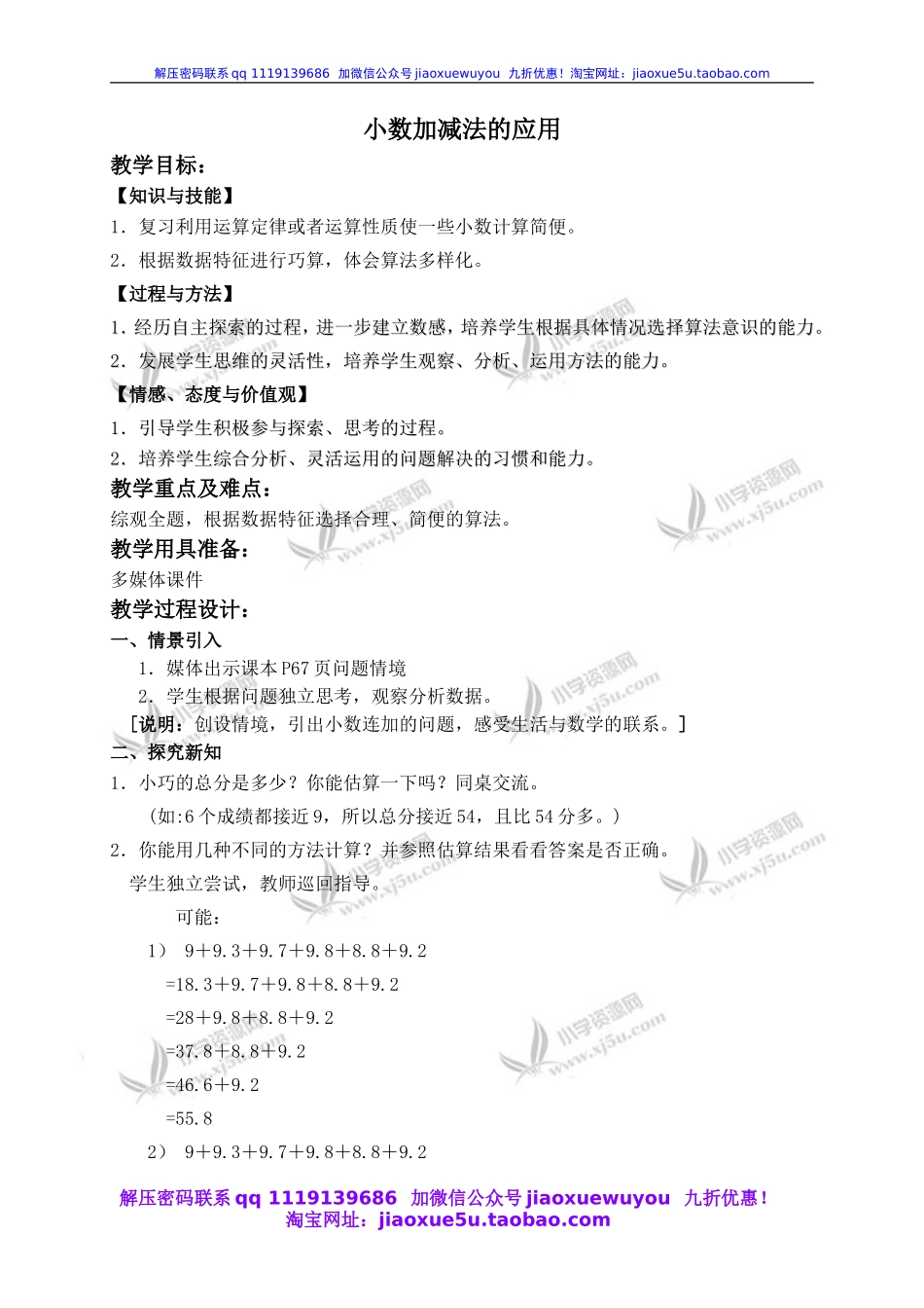 沪教小学数学四下《5.2小数加减法的应用》word教案.doc_第1页