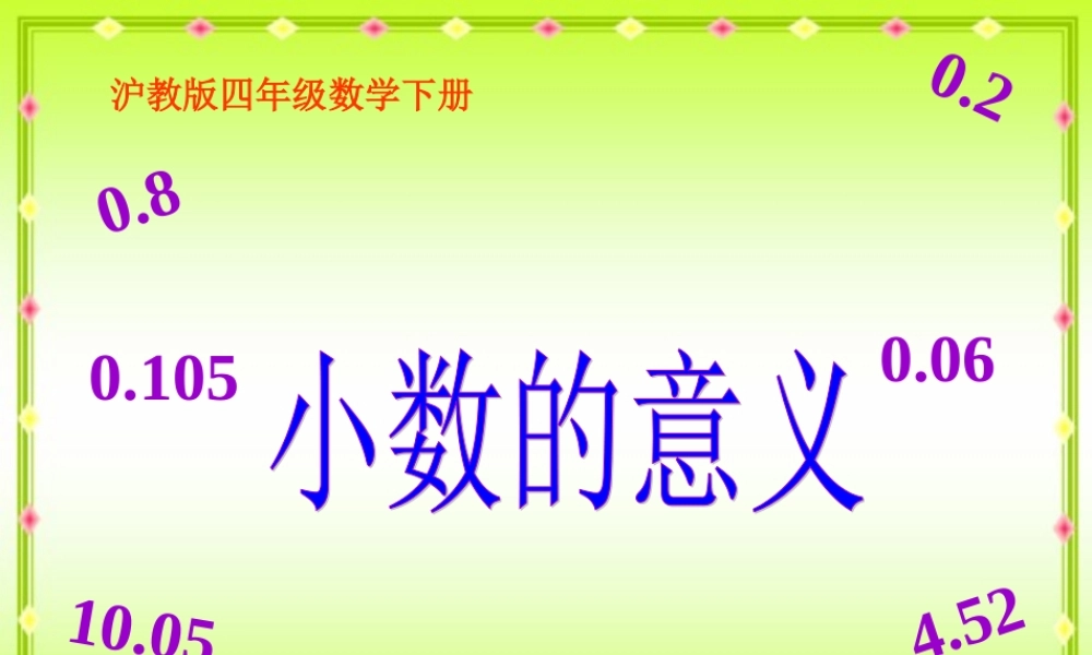 沪教小学数学四下《2.2小数的意义》PPT课件 (3).ppt