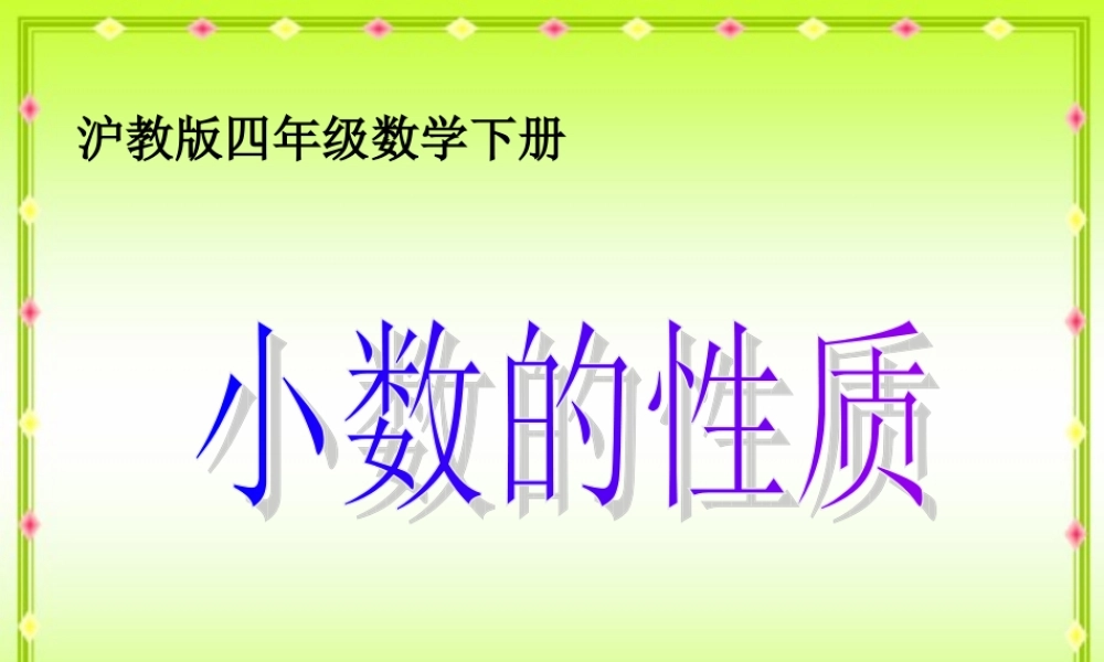 沪教小学数学四下《2.4小数的性质》PPT课件 (3).ppt