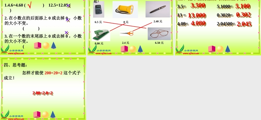 沪教小学数学四下《2.4小数的性质》PPT课件 (3).ppt