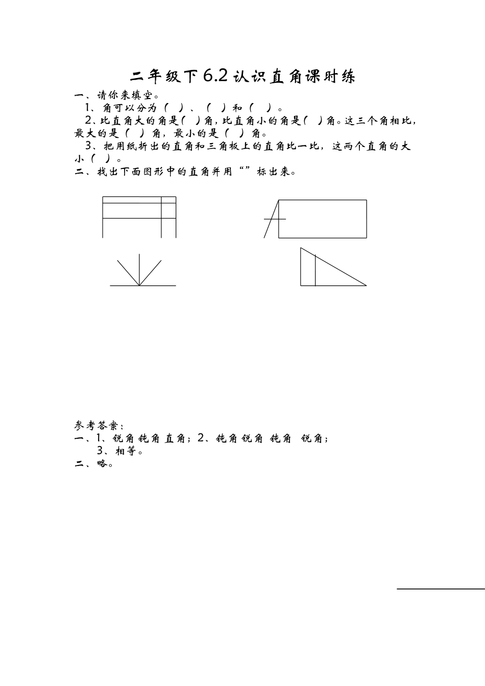 6.2认识直角.doc_第1页