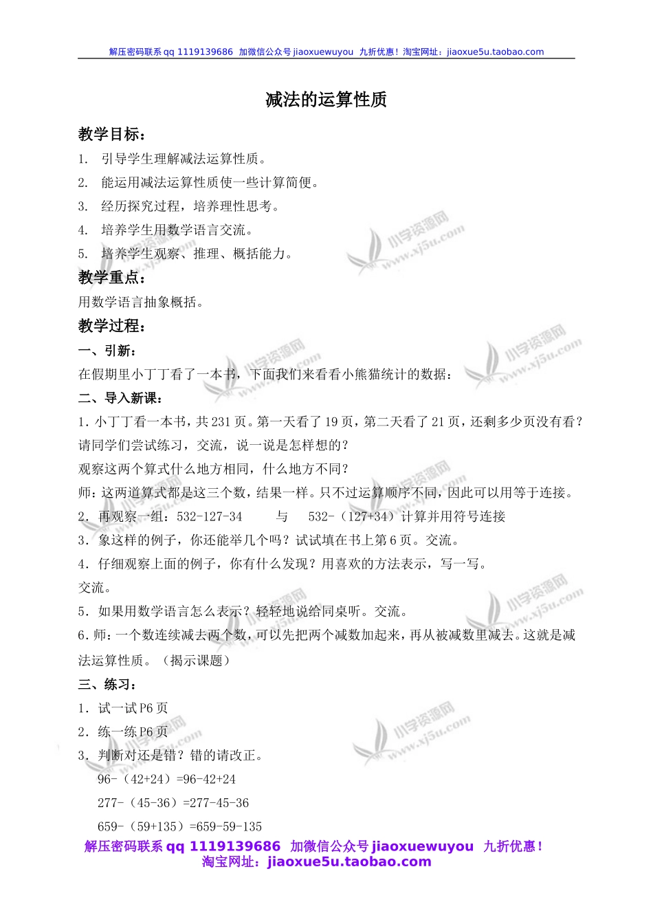 （沪教版）四年级数学下册教案 减法的运算性质 1.doc_第1页