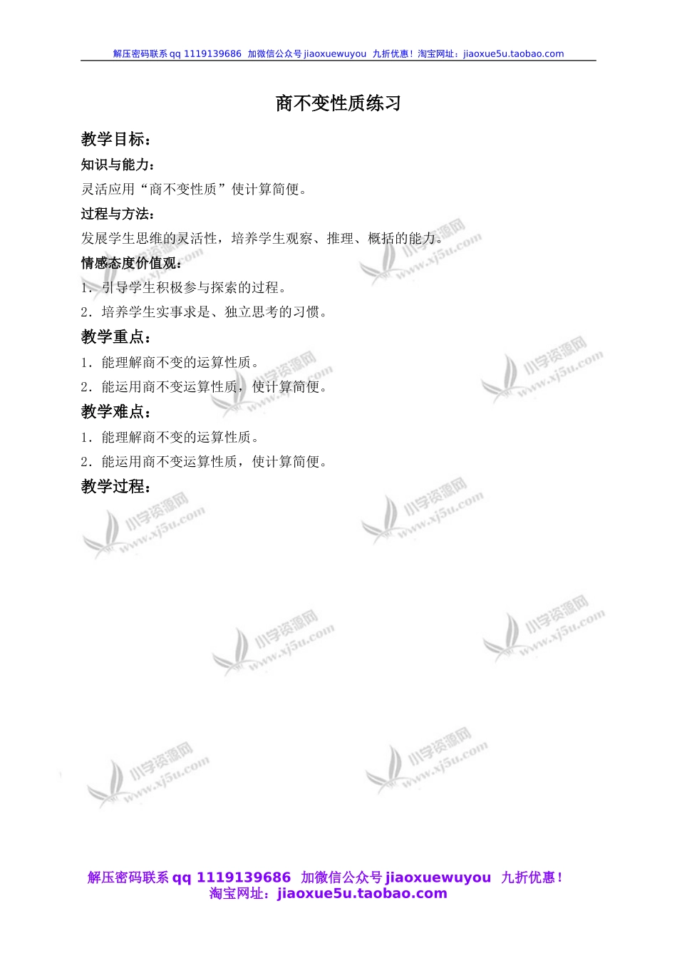 （沪教版）四年级数学下册教案 商不变性质练习.doc_第1页