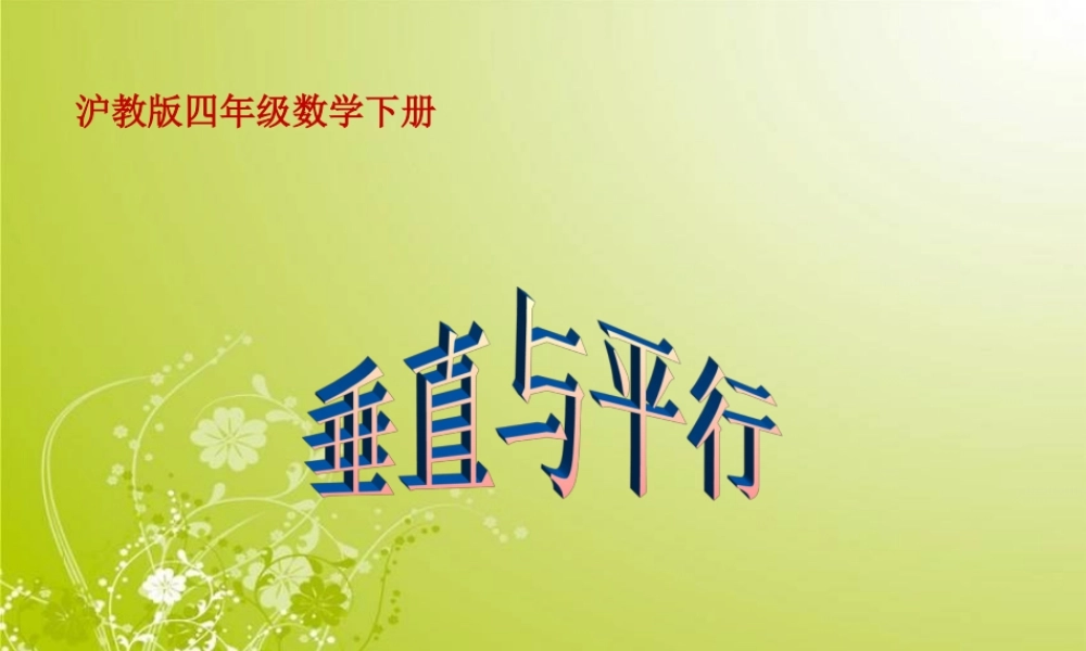 沪教小学数学四下《5.5垂直与平行》PPT课件 (2).ppt