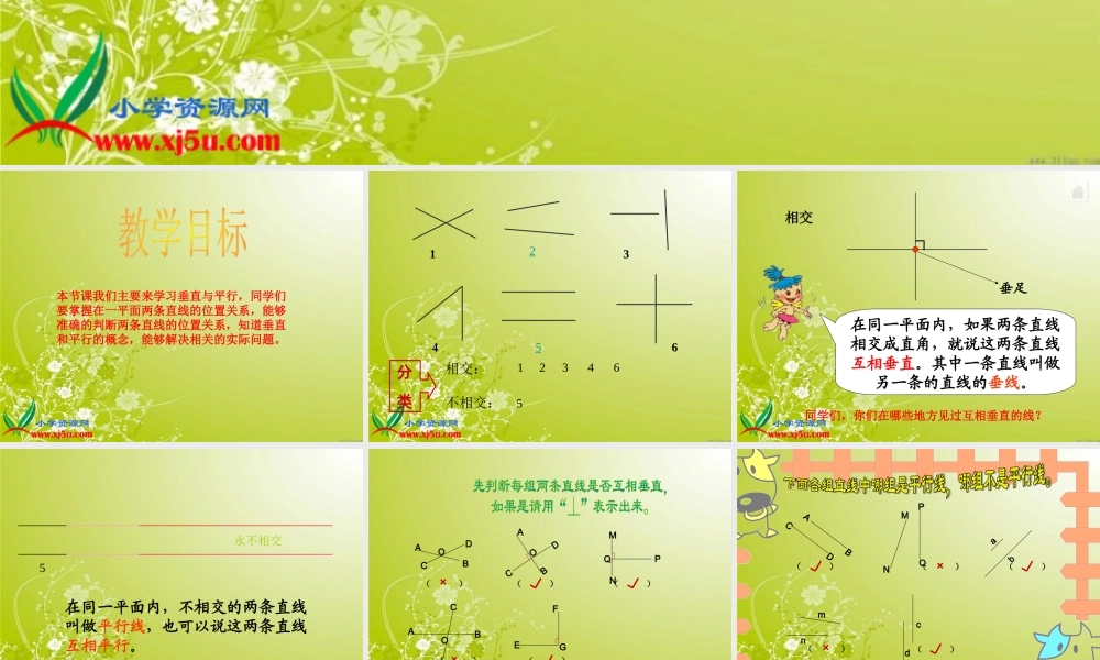 沪教小学数学四下《5.5垂直与平行》PPT课件 (2).ppt