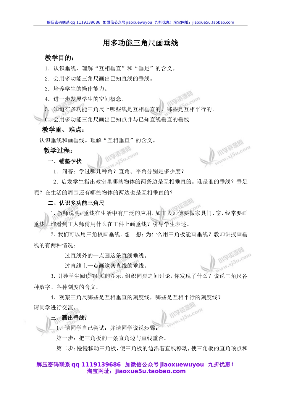 （沪教版）四年级数学下册教案 用多功能三角尺画垂线 2.doc_第1页