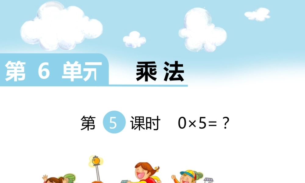 第5课时 0×5=？.ppt