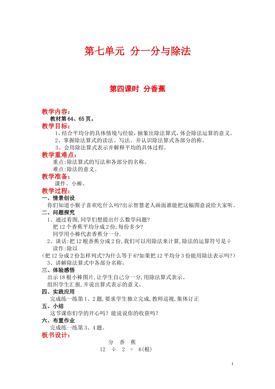 第四课时分香蕉.doc_第1页