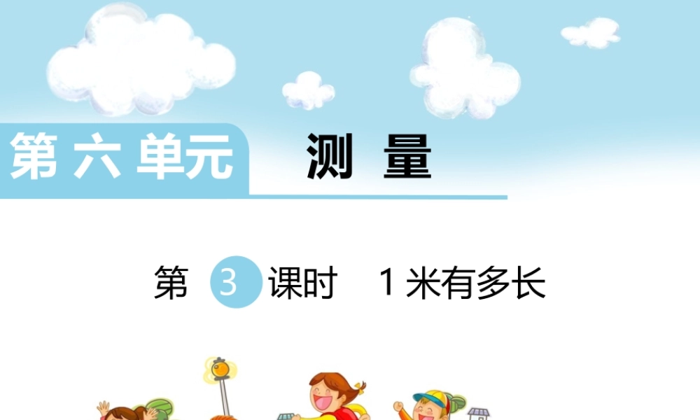 第3课时 1米有多长.ppt