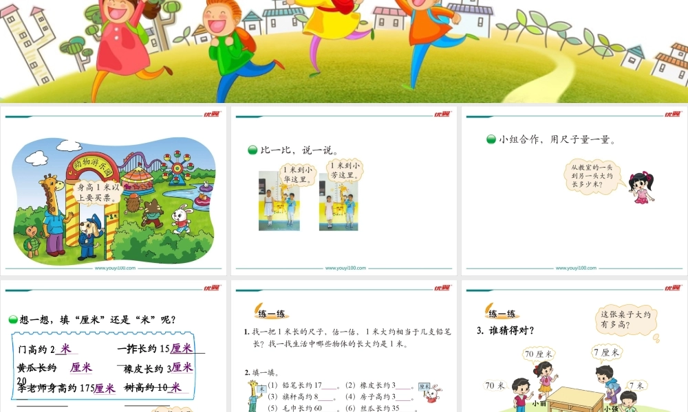 第3课时 1米有多长.ppt