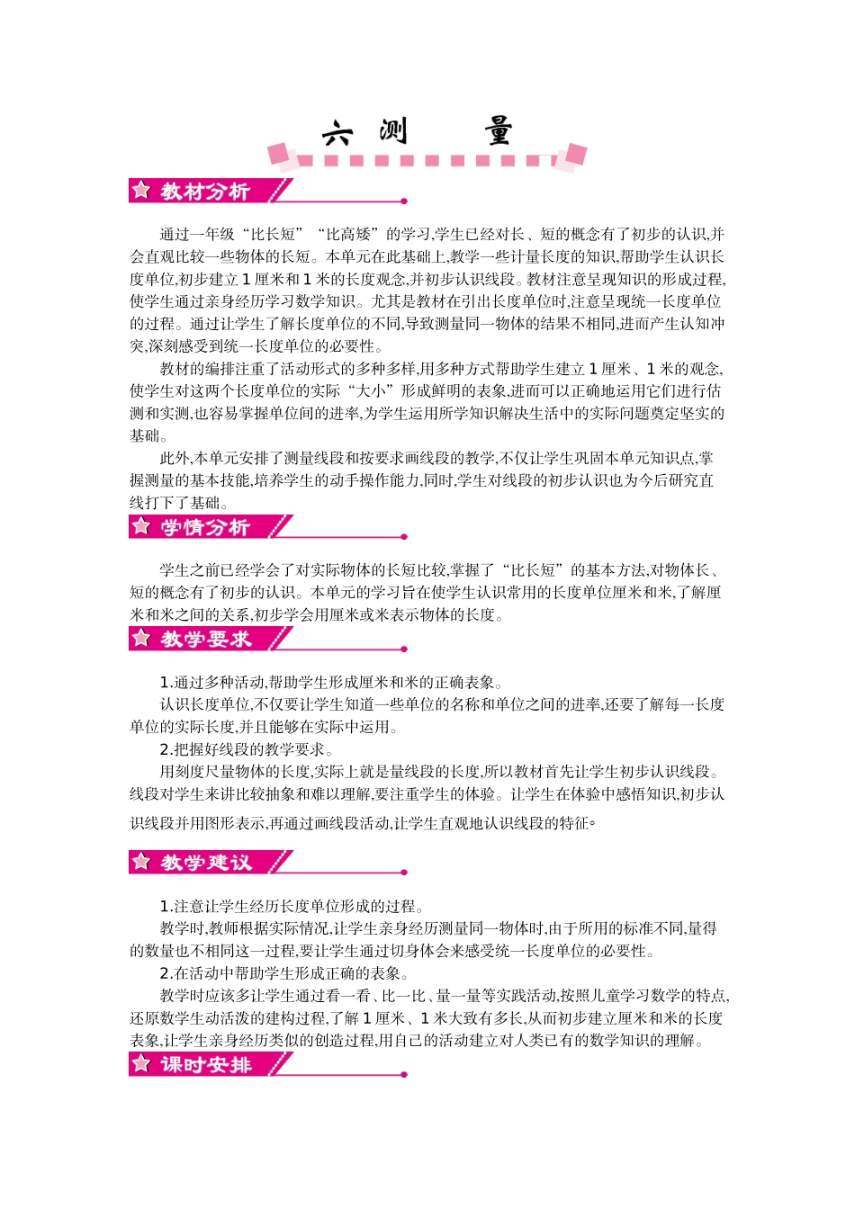 第六单元 测量 .doc_第1页