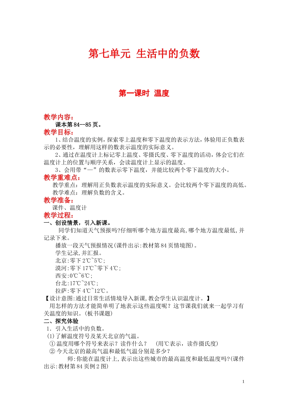 第一课时温度.doc_第1页