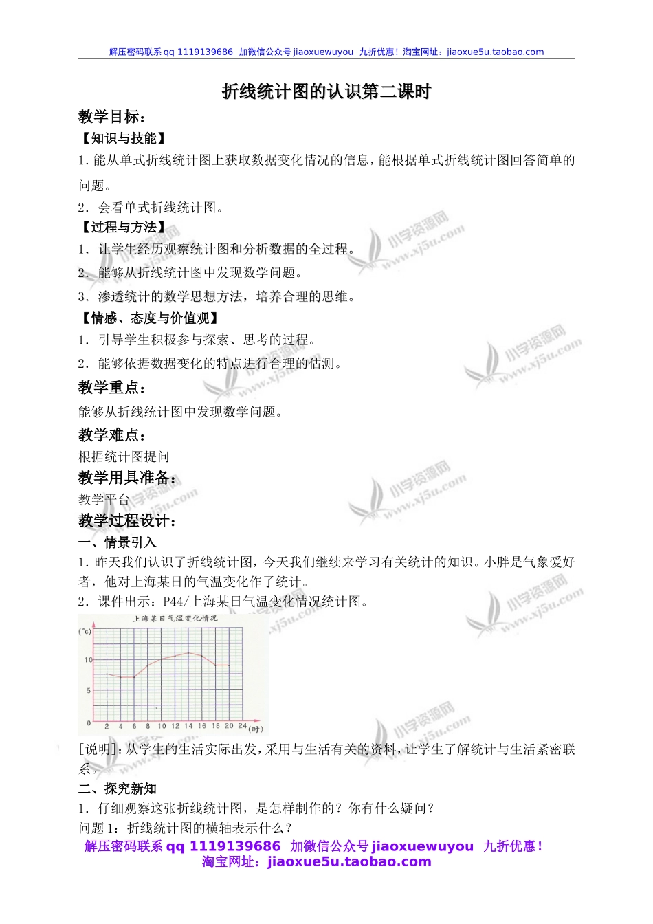 沪教小学数学四下《3.1折线统计图的认识》word教案 (5).doc_第1页