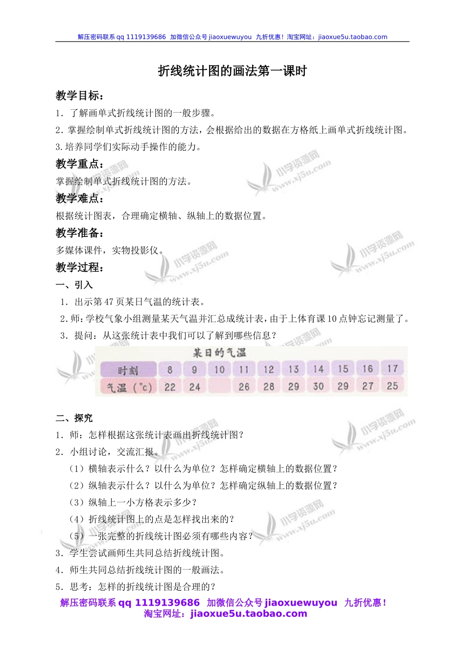 沪教小学数学四下《3.2折线统计图的画法》word教案 (6).doc_第1页