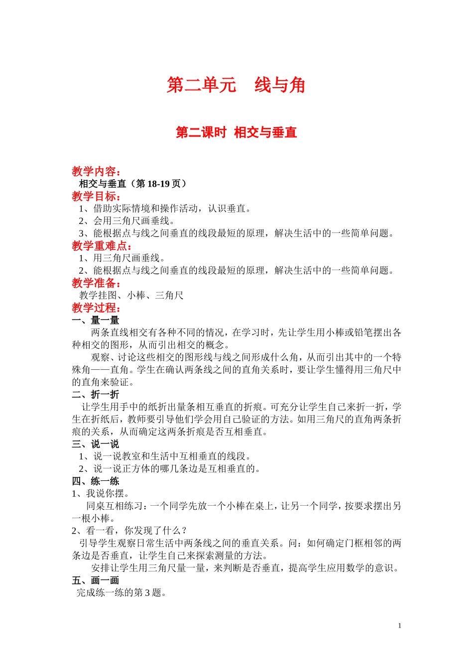 第二课时相交与垂直 - 副本.doc_第1页