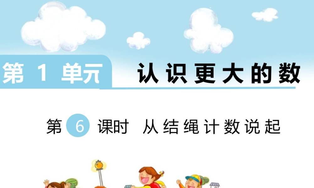 第6课时 从结绳记数说起.ppt