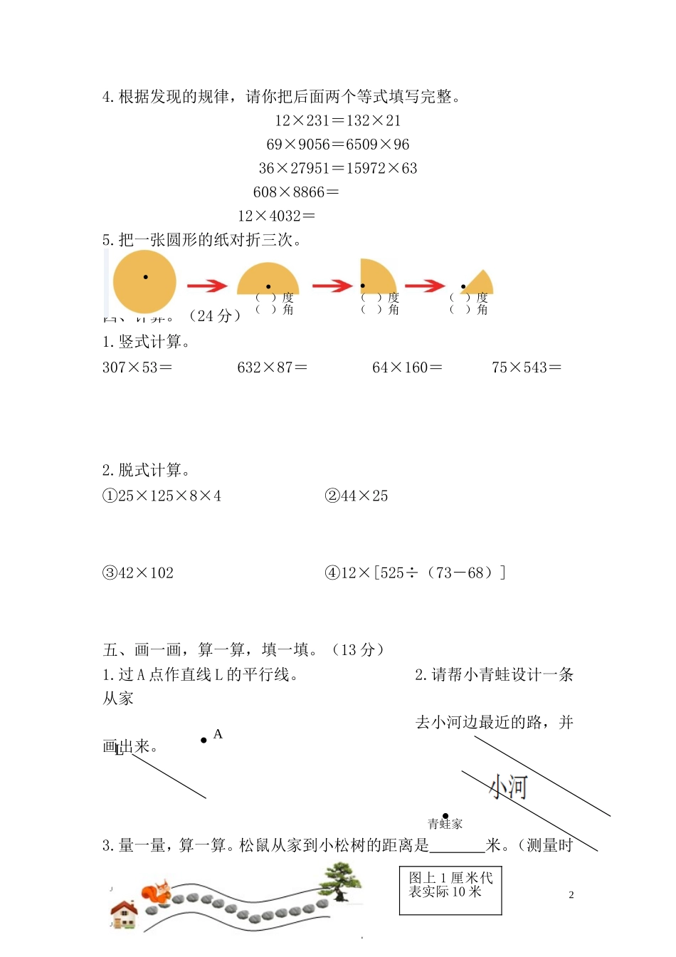 2016-2017学年度第一学期北师大版四年级数学期中试卷.DOC_第2页