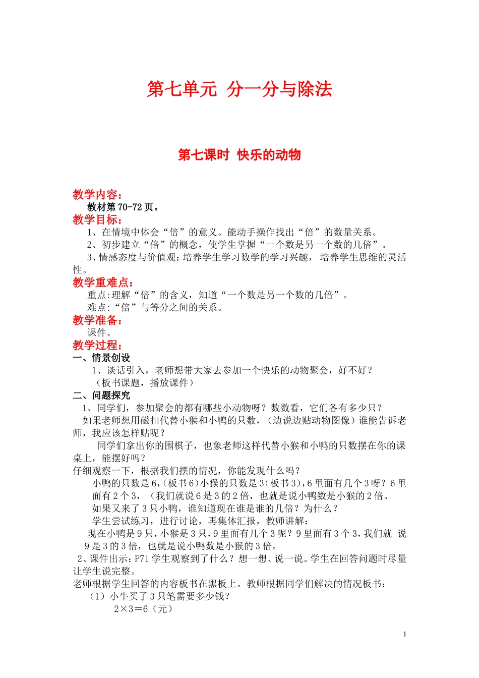 第七课时快乐的动物.doc_第1页