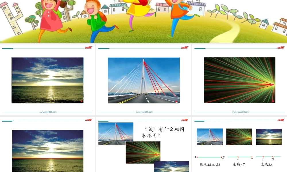 第1课时 线的认识.ppt