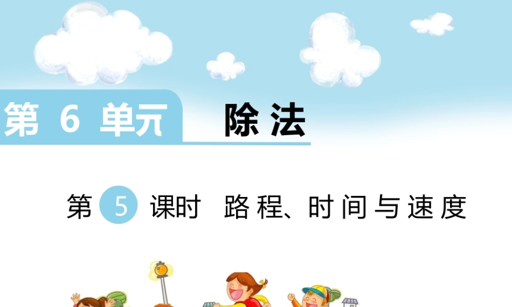 第5课时 路程、时间与速度.ppt