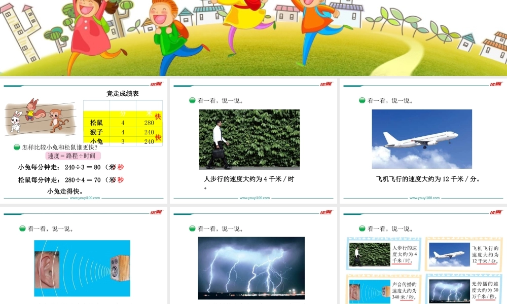 第5课时 路程、时间与速度.ppt