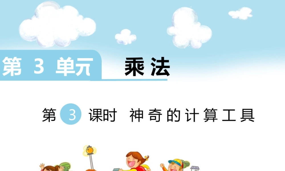 第3课时 神奇的计算工具.ppt