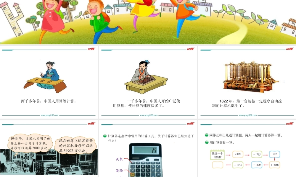 第3课时 神奇的计算工具.ppt