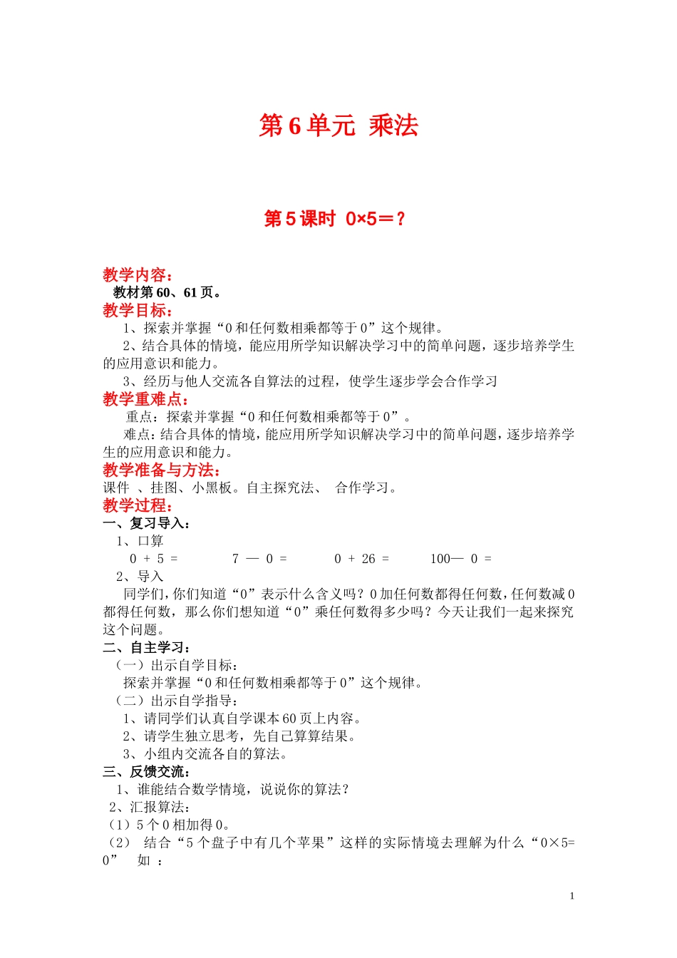 第5课时0×5＝？.doc_第1页